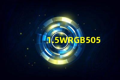 1.5WRGB5050大功率燈珠單芯紅綠藍0.5W貼片天成光電的質量怎么樣？很多客戶指定用